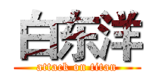 白东洋 (attack on titan)