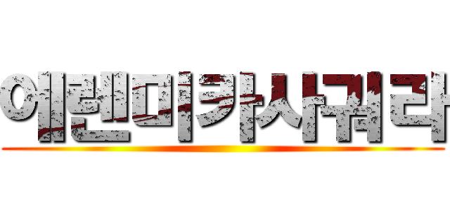 에렌미카사궈라 ()