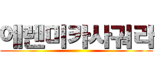 에렌미카사궈라 ()