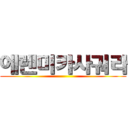 에렌미카사궈라 ()