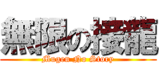 無限の接龍 (Mugen No Story)