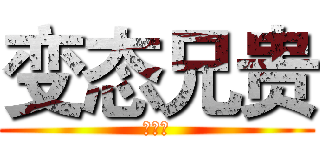 变态兄贵 (卢强君)