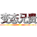 变态兄贵 (卢强君)