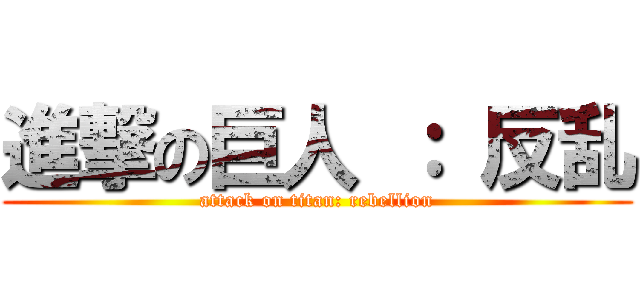 進撃の巨人 ： 反乱 (attack on titan: rebellion)