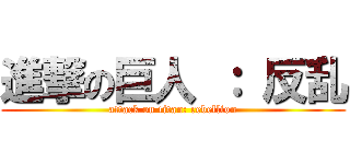 進撃の巨人 ： 反乱 (attack on titan: rebellion)