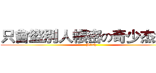 只會盜別人帳密の奇少杰渣渣 (Bitch)