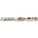 只會盜別人帳密の奇少杰渣渣 (Bitch)