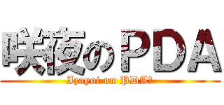 咲夜のＰＤＡ (Izayoi on PDA?)