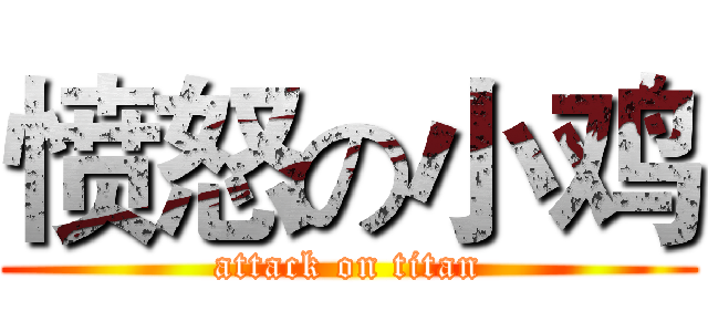 愤怒の小鸡 (attack on titan)
