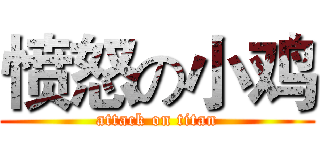 愤怒の小鸡 (attack on titan)