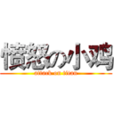 愤怒の小鸡 (attack on titan)