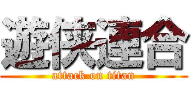 遊侠連合 (attack on titan)