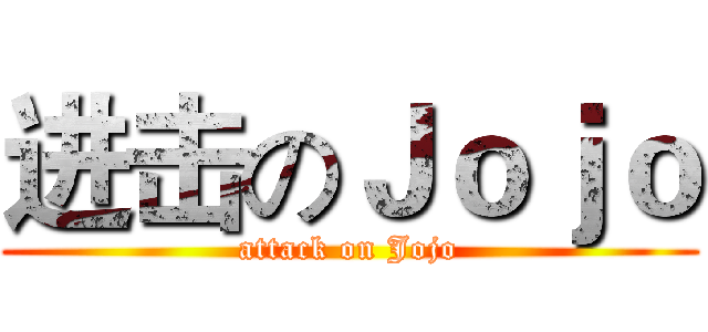 进击のＪｏｊｏ (attack on Jojo)