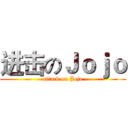 进击のＪｏｊｏ (attack on Jojo)