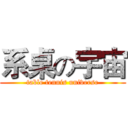 系桌の宇宙 (table tennis universe)