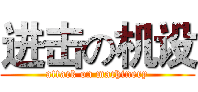 进击の机设 (attack on machinery)