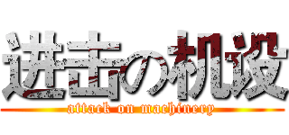 进击の机设 (attack on machinery)