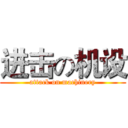 进击の机设 (attack on machinery)
