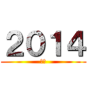 ２０１４ (元旦)