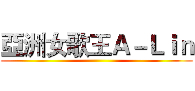 亞洲女歌王Ａ－Ｌｉｎ ()