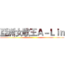 亞洲女歌王Ａ－Ｌｉｎ ()