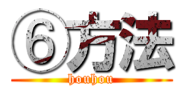 ⑥方法 (houhou)