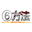 ⑥方法 (houhou)