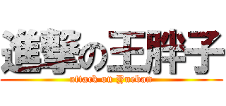 進撃の王胖子 (attack on Yueban)