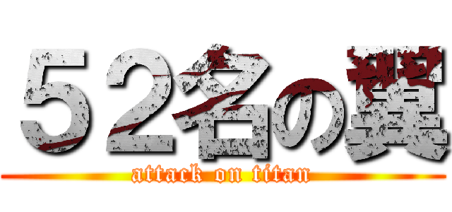 ５２名の翼 (attack on titan)