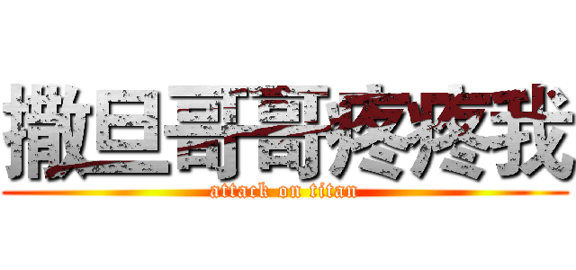 撒旦哥哥疼疼我 (attack on titan)