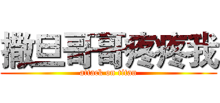 撒旦哥哥疼疼我 (attack on titan)