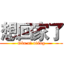 想回家了 (Gàn nǐ niáng)