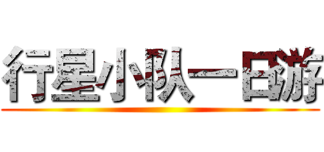 行星小队一日游 ()