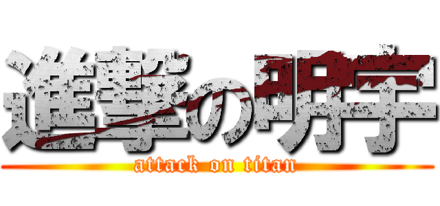 進撃の明宇 (attack on titan)