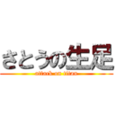 さとうの生足 (attack on titan)