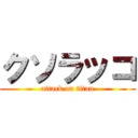 クソラッコ (attack on titan)