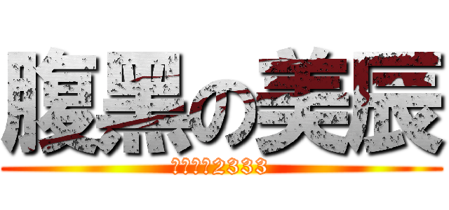腹黑の美辰 (無力吐槽2333)