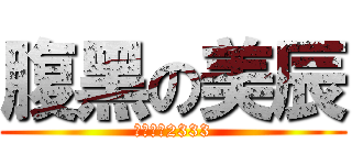 腹黑の美辰 (無力吐槽2333)