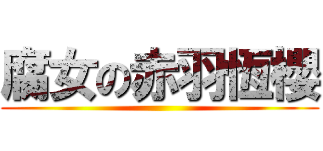 腐女の赤羽恆櫻 ()