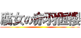 腐女の赤羽恆櫻 ()