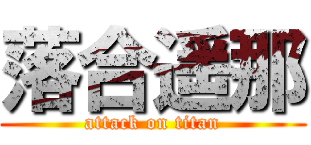 落合遥那 (attack on titan)