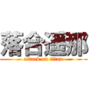 落合遥那 (attack on titan)