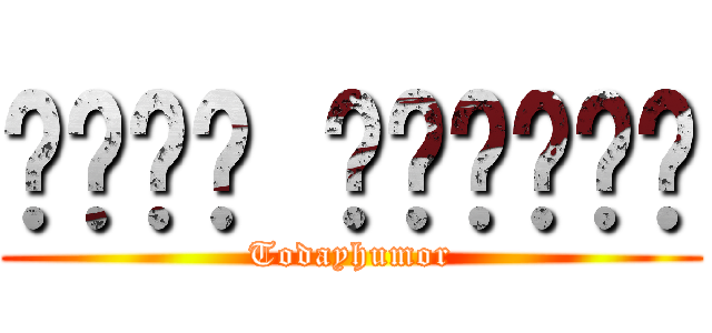 شفرة والروح (Todayhumor)