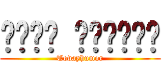 شفرة والروح (Todayhumor)