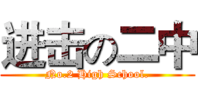 进击の二中 (No.2 High School.)
