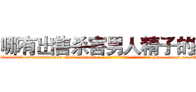 哪有出售杀害男人精子的药 (哪有出售杀害男人精子的药【电-186x2687x6963-Q278180069元-吉-药-业】我们做的是长期生意,靠的是老客户长期支持 http://sngk.net/QdYWGV
)