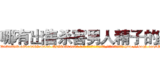 哪有出售杀害男人精子的药 (哪有出售杀害男人精子的药【电-186x2687x6963-Q278180069元-吉-药-业】我们做的是长期生意,靠的是老客户长期支持 http://sngk.net/QdYWGV
)