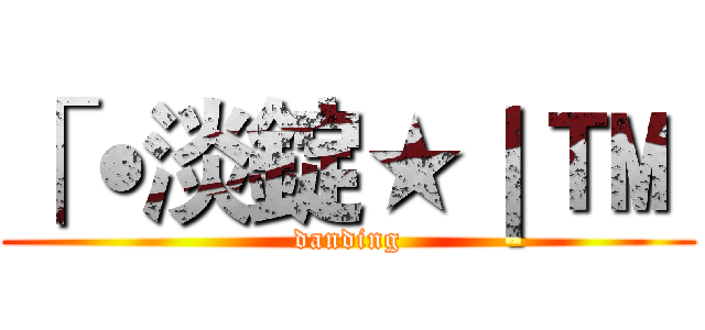 「˙淡錠★｜ ™  (danding)