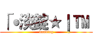 「˙淡錠★｜ ™  (danding)