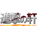 進撃の轩 (为了尻**)